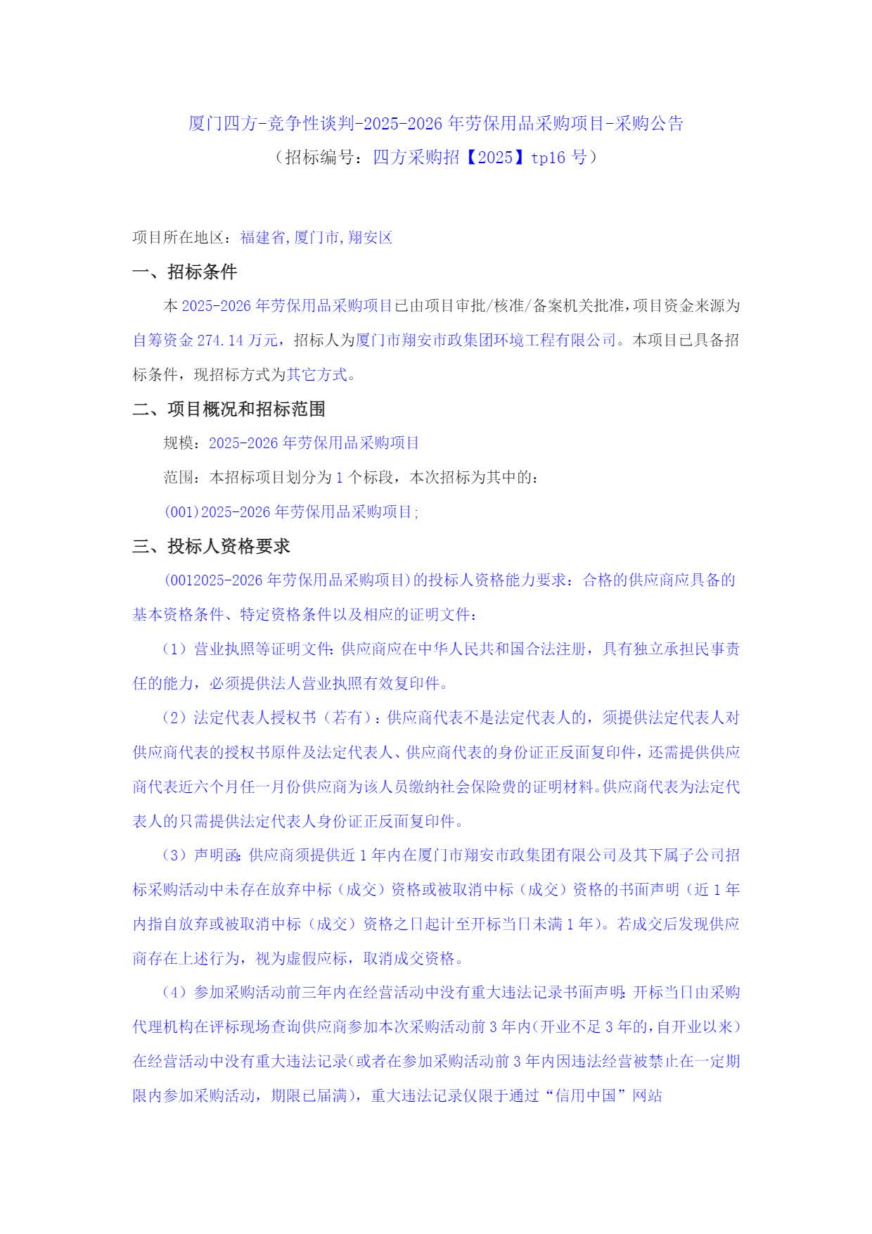 爱游戏体育-爱游戏官方网站-爱游戏体育(中国)
-竞争性谈判-2025-2026年劳保用品采购项目-采购公告_页面_1.jpg