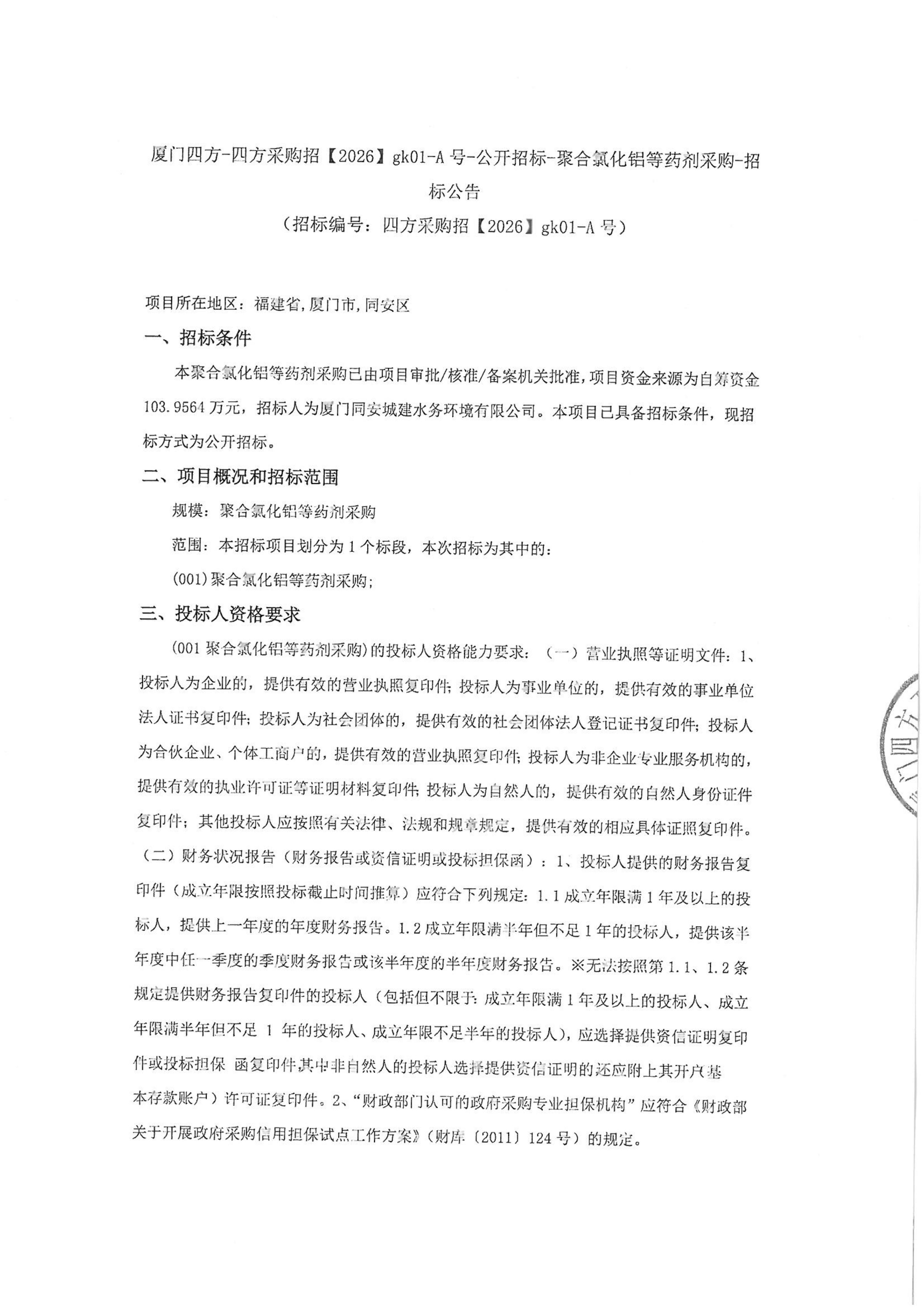 爱游戏体育-爱游戏官方网站-爱游戏体育(中国)
-四方采购招【2026】gk01-A号-公开招标-聚合氯化铝等药剂采购-招标公告-盖章_01.jpg